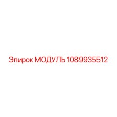 1089935512 МОДУЛЬ Epiroc