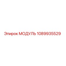 1089935529 МОДУЛЬ Epiroc