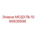 1089935596 МОДУЛЬ Epiroc
