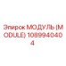 1089940404 МОДУЛЬ (MODULE) Epiroc