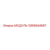 1089944687 МОДУЛЬ Epiroc
