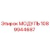 1089944687 МОДУЛЬ Epiroc