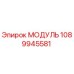 1089945581 МОДУЛЬ Epiroc