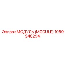1089948294 МОДУЛЬ (MODULE) Epiroc