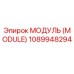 1089948294 МОДУЛЬ (MODULE) Epiroc