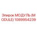 1089954239 МОДУЛЬ (MODULE) Epiroc