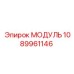1089961146 МОДУЛЬ Epiroc