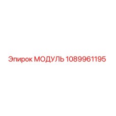 1089961195 МОДУЛЬ Epiroc