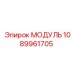 1089961705 МОДУЛЬ Эпирок