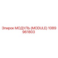 1089961803 МОДУЛЬ (MODULE) Epiroc