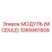 1089961808 МОДУЛЬ (MODULE) Эпирок