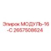 2657508624 МОДУЛЬ-16-С Epiroc