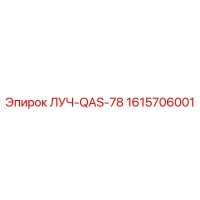 1615706001 ЛУЧ-QAS-78 Epiroc
