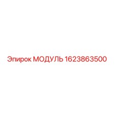 1623863500 МОДУЛЬ Epiroc