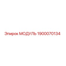 1900070134 МОДУЛЬ Epiroc