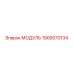 1900070134 МОДУЛЬ Epiroc