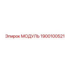 1900100521 МОДУЛЬ Epiroc