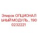 1900232221 Опциональный модуль управления Epiroc