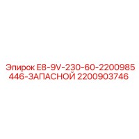 2200903746 E8-9V-230-60-2200985446-ЗАПАСНОЙ Epiroc