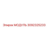 3092325233 МОДУЛЬ Epiroc