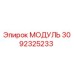 3092325233 МОДУЛЬ Epiroc