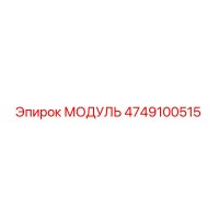 4749100515 МОДУЛЬ Epiroc
