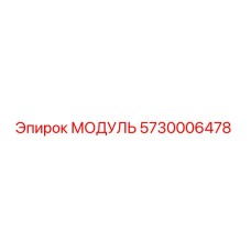 5730006478 МОДУЛЬ Epiroc