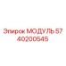 5740200545 МОДУЛЬ Epiroc