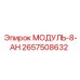 2657508632 МОДУЛЬ-8-АН Epiroc