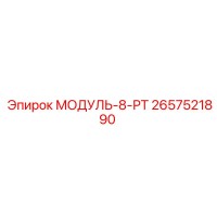 2657521890 МОДУЛЬ-8-РТ Epiroc