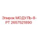 2657521890 МОДУЛЬ-8-РТ Epiroc