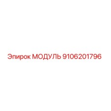 9106201796 МОДУЛЬ Epiroc