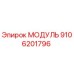 9106201796 МОДУЛЬ Epiroc