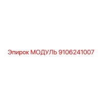 9106241007 МОДУЛЬ Epiroc