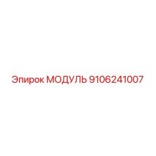 9106241007 МОДУЛЬ Epiroc