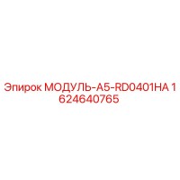 1624640765 МОДУЛЬ-A5-RD0401HA Epiroc