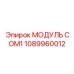 1089960012 МОДУЛЬ COM1 Epiroc