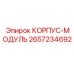 Модульная система корпусов Epiroc 2657234692 для электронных блоков
