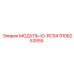9106253555 МОДУЛЬ-IO-RCS4 Epiroc