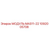 1092005708 МОДУЛЬ MAS11-22 Epiroc