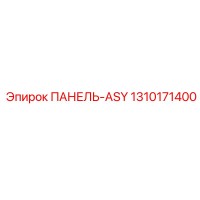 1310171400 ПАНЕЛЬ-ASY Эпирок