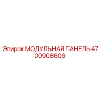 4700908606 МОДУЛЬНАЯ ПАНЕЛЬ Epiroc