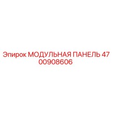 4700908606 МОДУЛЬНАЯ ПАНЕЛЬ Epiroc