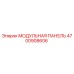 4700908606 МОДУЛЬНАЯ ПАНЕЛЬ Epiroc