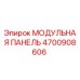 4700908606 МОДУЛЬНАЯ ПАНЕЛЬ Epiroc