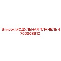 4700908610 МОДУЛЬНАЯ ПЛАНЕЛЬ Epiroc
