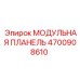 4700908610 МОДУЛЬНАЯ ПЛАНЕЛЬ Epiroc