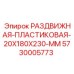 5730005773 РАЗДВИЖНАЯ-ПЛАСТИКОВАЯ-20X180X230-MM Epiroc