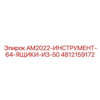 4812159172 AM2022-ИНСТРУМЕНТ-64-ЯЩИКИ-ИЗ-50 Epiroc
