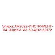 4812159172 AM2022-ИНСТРУМЕНТ-64-ЯЩИКИ-ИЗ-50 Epiroc